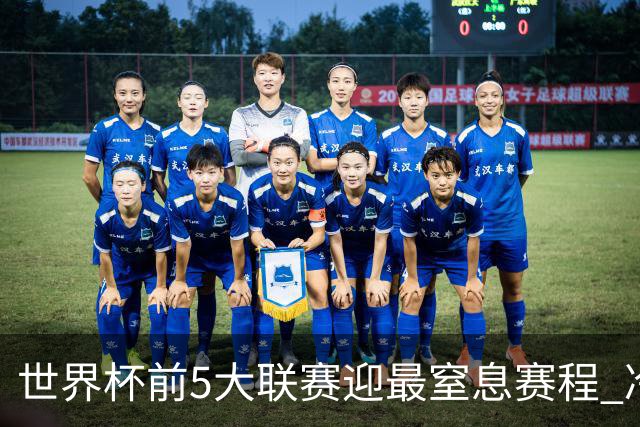 世界杯前5大联赛迎最窒息赛程 冷门迭爆或成常态